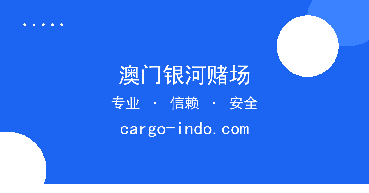澳门银河赌场