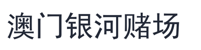澳门银河赌场
